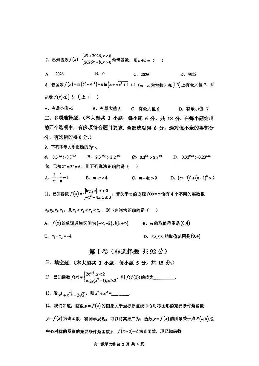 陕西省西安市中铁中学2025-2026学年高一上学期第二次大练习数学试卷（月考）第2页