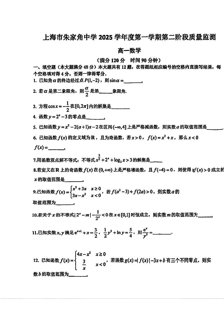 上海市朱家角中学2025-2026学年高一上学期第二阶段质量监测数学试卷（月考）第1页