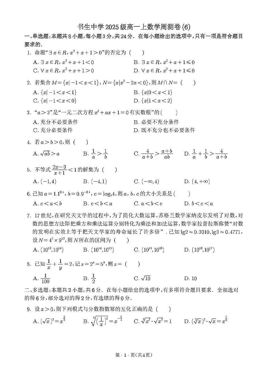浙江省台州市书生中学2025-2026学年高一上学期数学周考卷6（月考）第1页