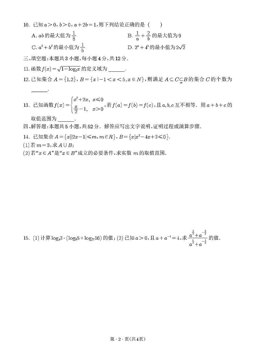 浙江省台州市书生中学2025-2026学年高一上学期数学周考卷6（月考）第2页