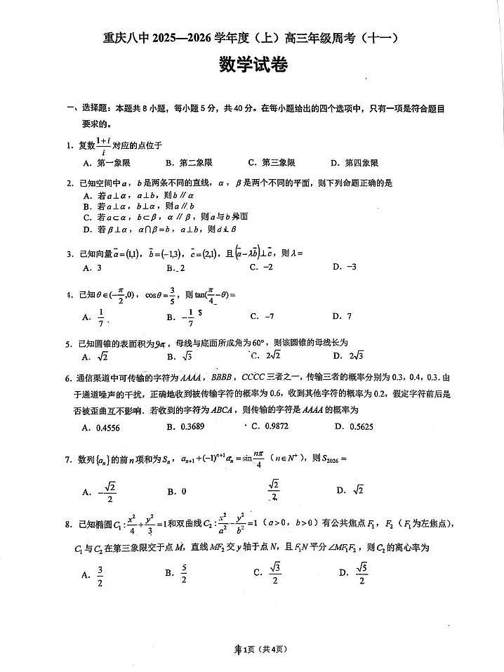 重庆市第八中学校2025-2026学年高三上学期周考(十一)数学试卷（月考）第1页