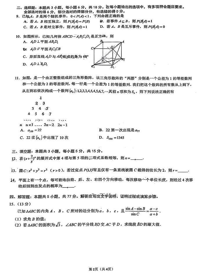 重庆市第八中学校2025-2026学年高三上学期周考(十一)数学试卷（月考）第2页