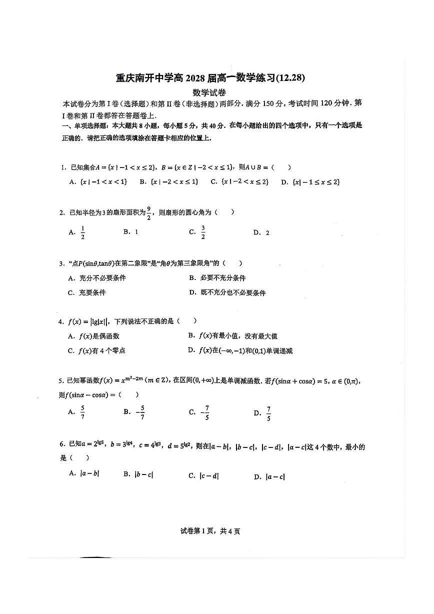 重庆市南开中学校2025-2026学年高一上学期数学周测(12.28)（月考）第1页