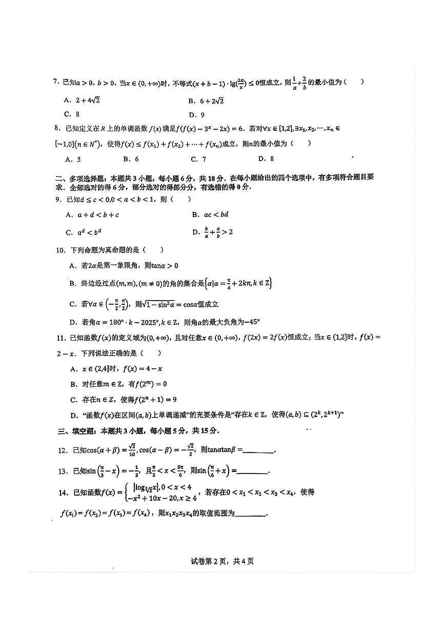 重庆市南开中学校2025-2026学年高一上学期数学周测(12.28)（月考）第2页