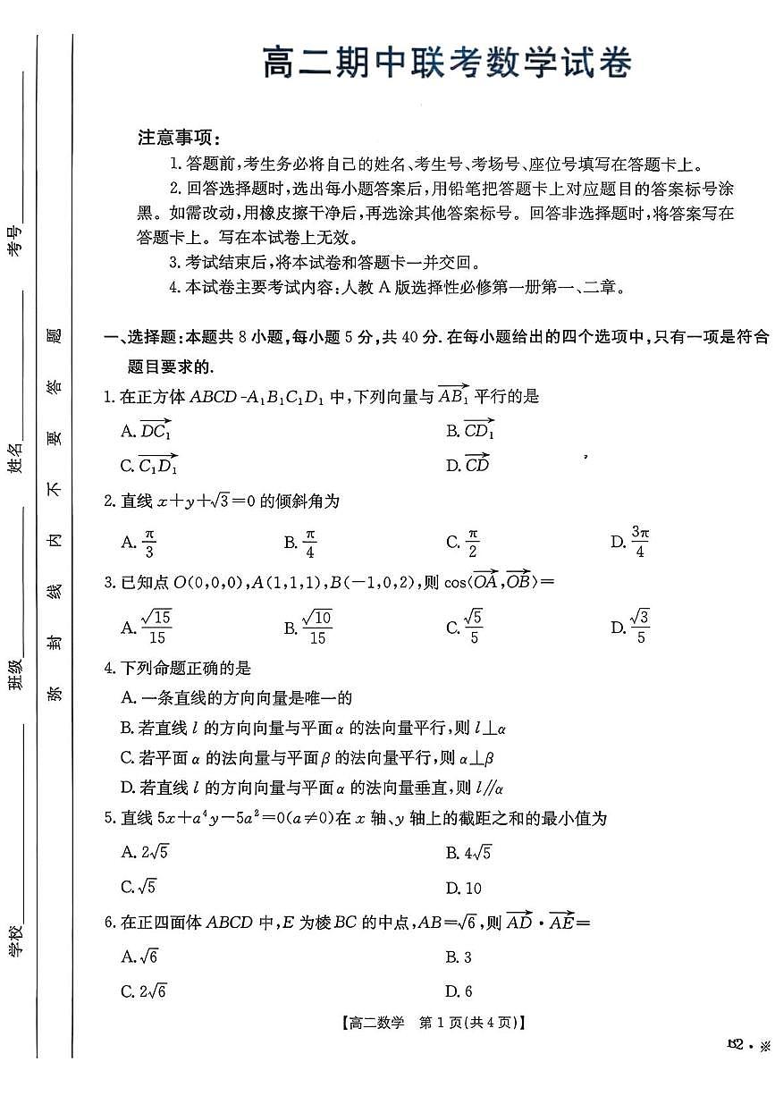 贵州省部分高中学校2025-2026学年高二上学期期中联考数学试卷第1页