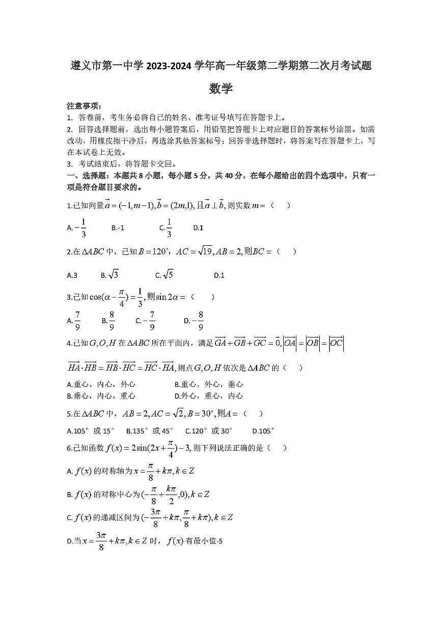 贵州省遵义市第一中学2023-2024学年高一下学期第二次月考数学试题第1页
