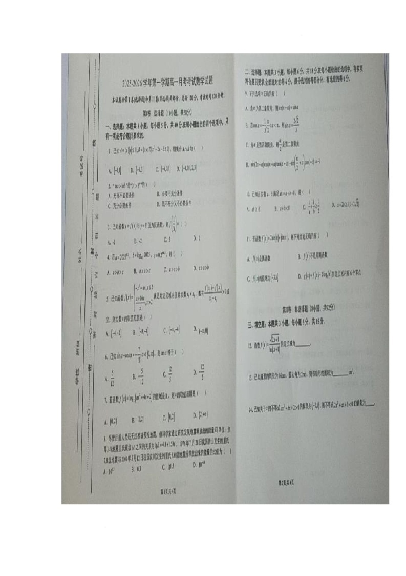 山东省淄博市临淄中学2025-2026学年高一上学期1月月考数学试题第1页