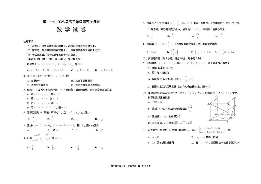 宁夏回族自治区银川一中2025-2026学年高三上学期第五次月考数学试题第1页
