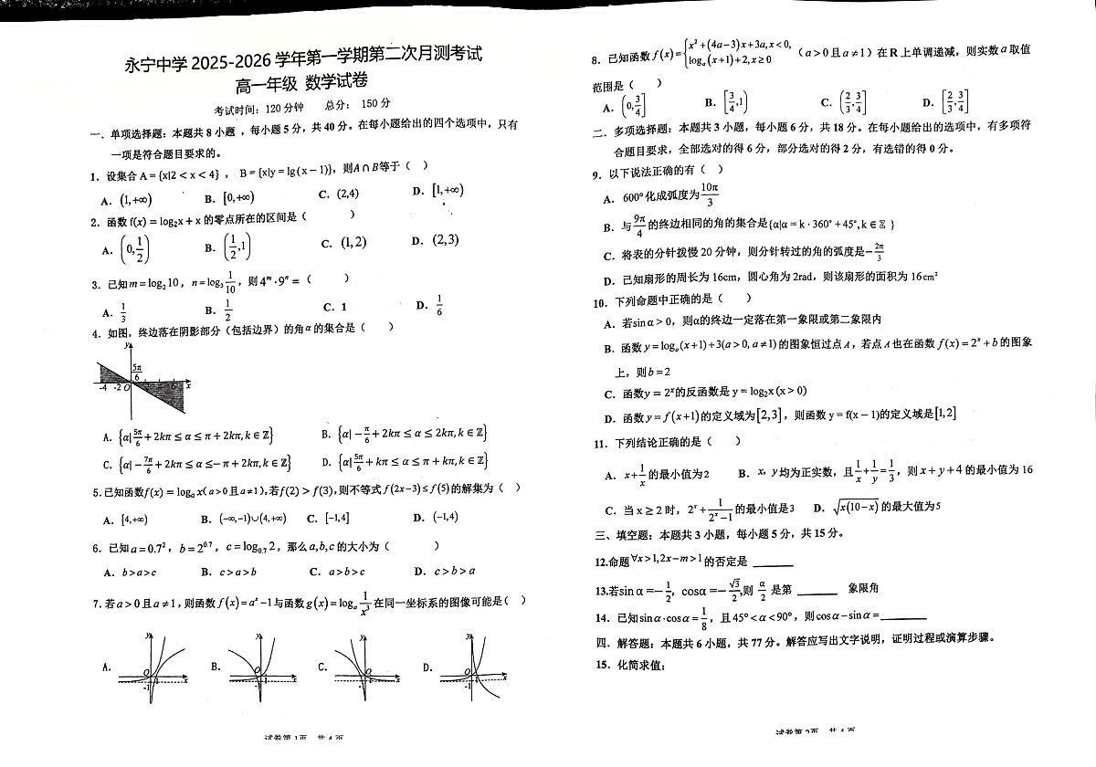 宁夏银川市永宁县永宁中学2025-2026学年高一上学期第二次月考数学试题第1页