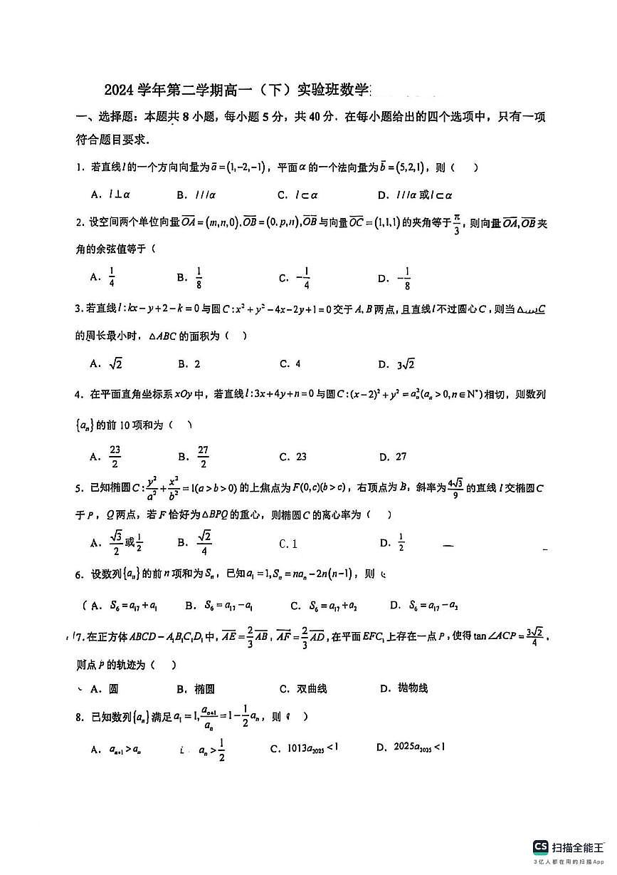 浙江省柯桥中学2024-2025学年高一实验班下学期6月月考数学试卷第1页