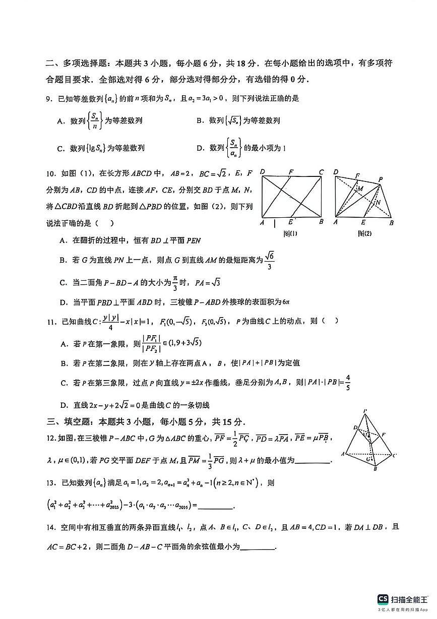 浙江省柯桥中学2024-2025学年高一实验班下学期6月月考数学试卷第2页