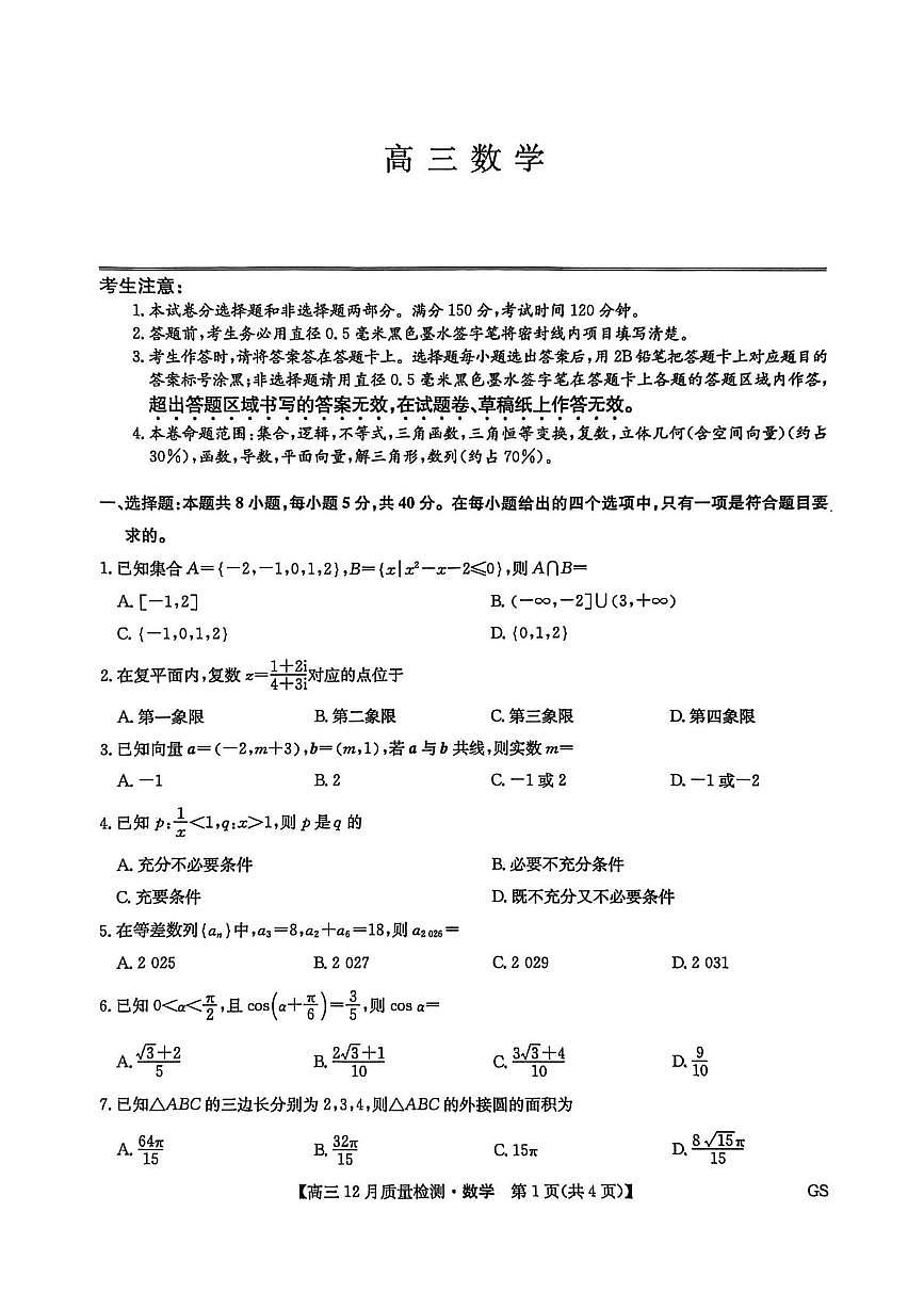 甘肃省九师联盟学校2025-2026学年高三上学期12月质量检测数学试题（月考）第1页
