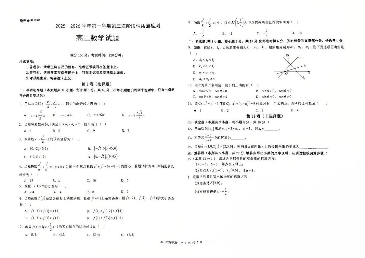 宁夏海原县某校2025-2026学年高二上学期第三次阶段性质量检测数学试题（月考）第1页