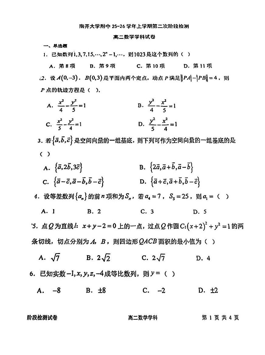 天津市南开大学附属中学2025-2026学年高二上学期第二次阶段检测数学试卷（月考）第1页