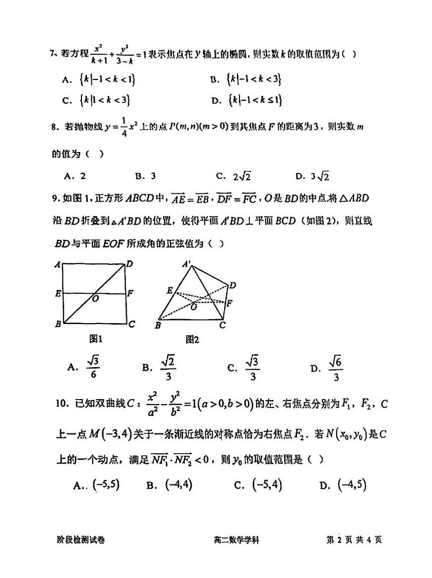 天津市南开大学附属中学2025-2026学年高二上学期第二次阶段检测数学试卷（月考）第2页