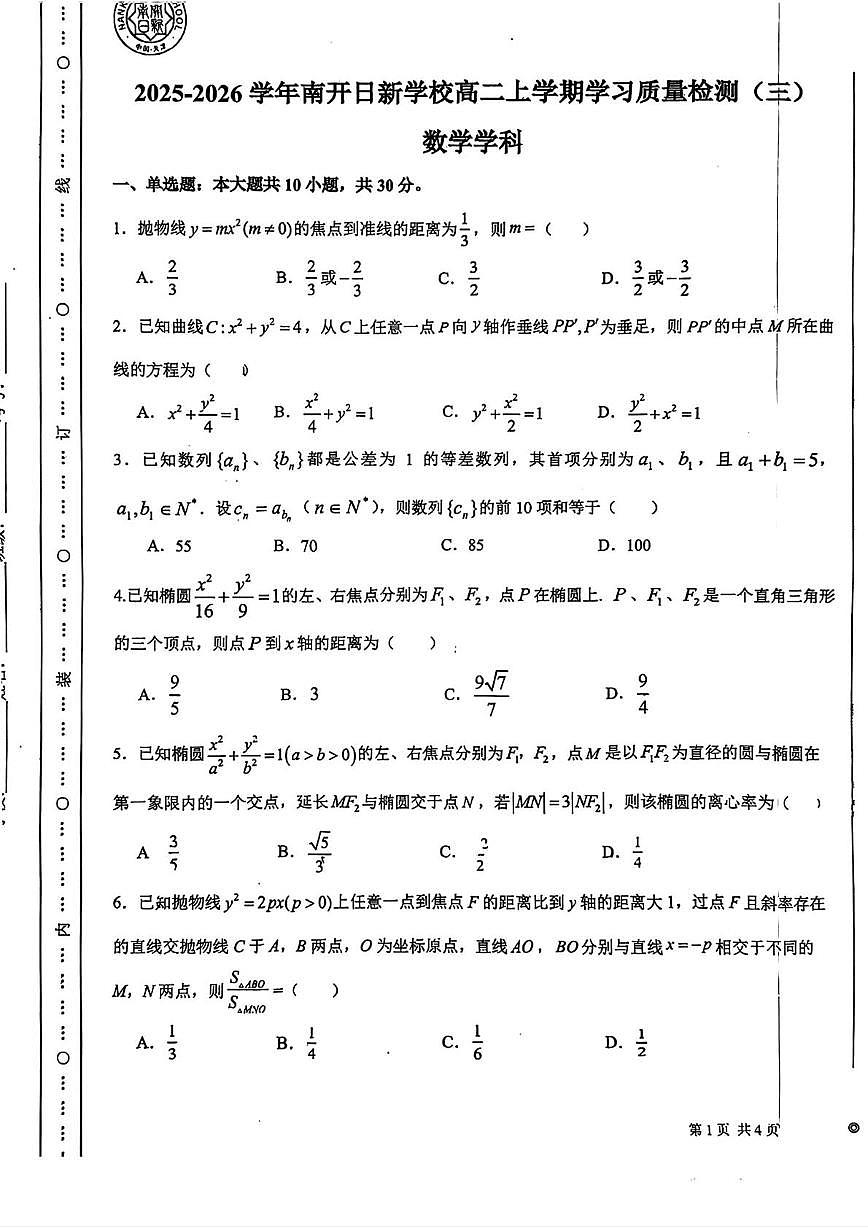 天津市南开日新学校2025-2026学年高二上学期学习质量检测（三）数学学科试卷（月考）第1页