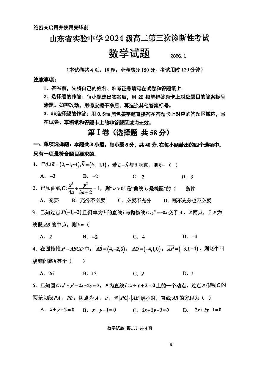 山东省实验中学2025-2026学年高二上学期第三次诊断性考试数学试题（月考）第1页