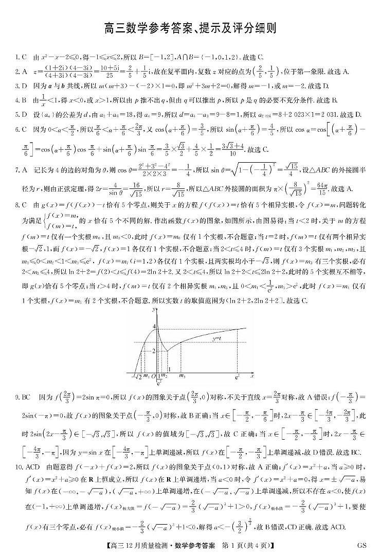 九师联盟高三数学12月质量检测答案（甘肃）第1页