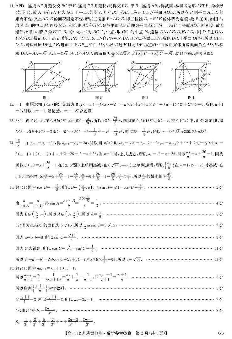 九师联盟高三数学12月质量检测答案（甘肃）第2页