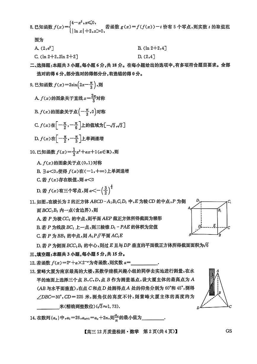 九师联盟高三数学12月质量检测试题（甘肃）第2页