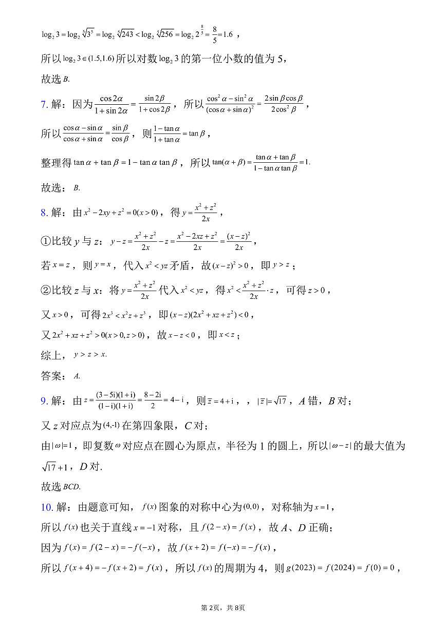 湖北荆州中学2026届高三上学期12月月考数学答案第2页