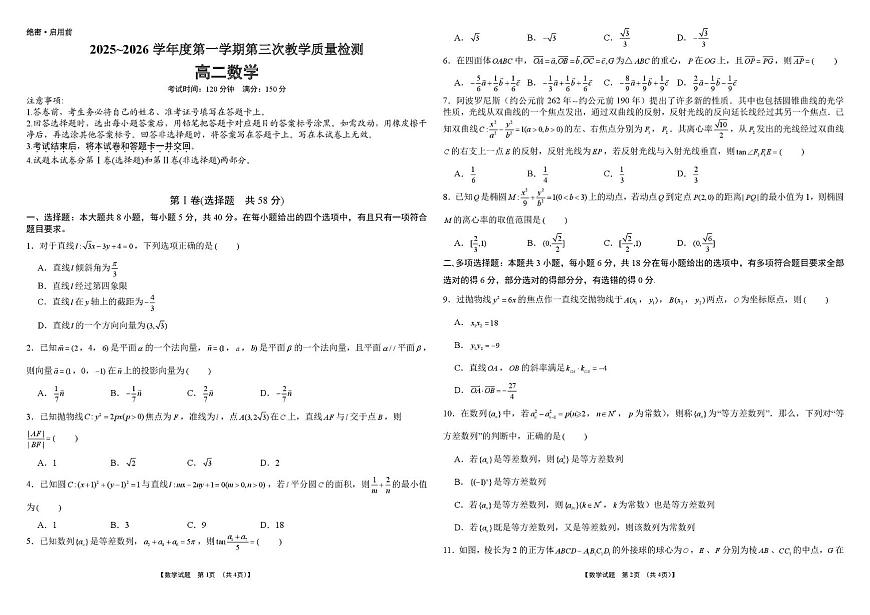 2025~2026学年安徽高二上学期第三次教学质检数学试题第1页