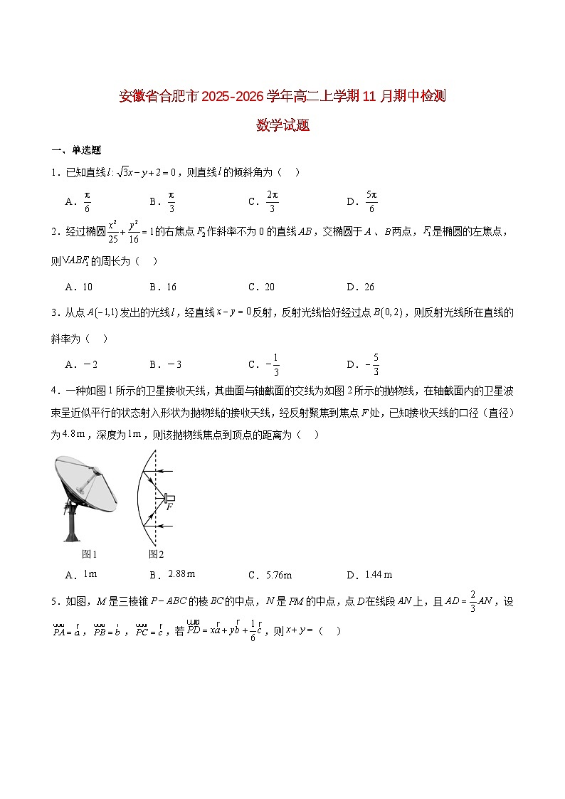 安徽省2025_2026学年高二数学上学期11月期中试题含解析第1页