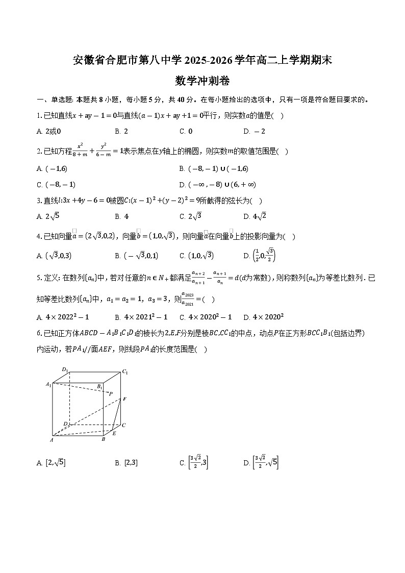 安徽省合肥市第八中学2025-2026学年高二上学期期末数学冲刺卷第1页