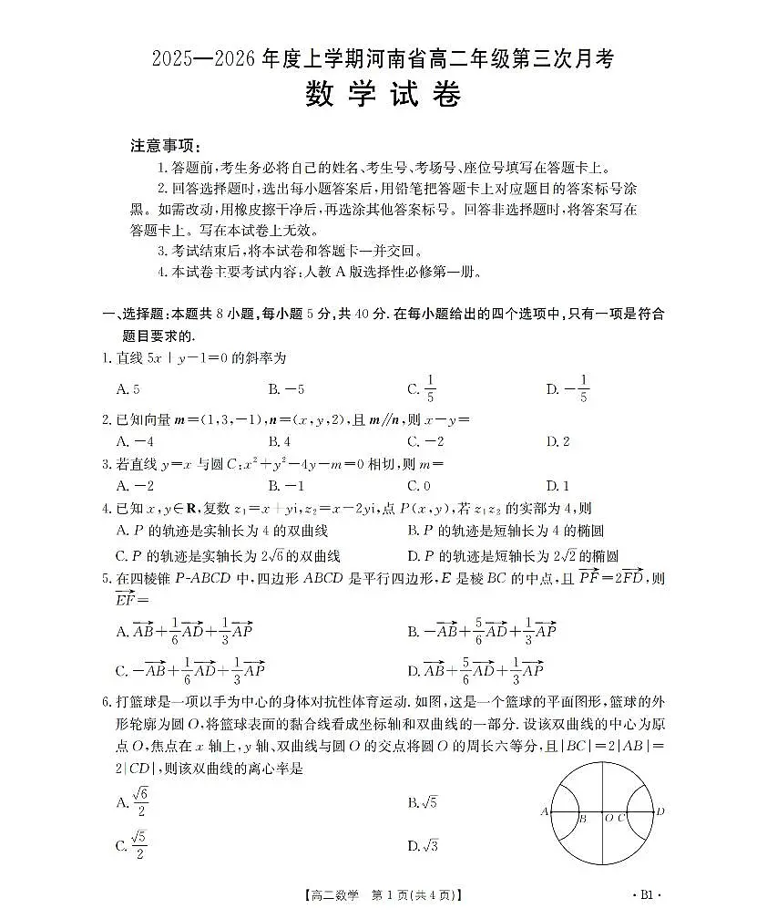 2025-2026学年度上学期河南省高二年级第三次月考数学试卷（含答案）第1页