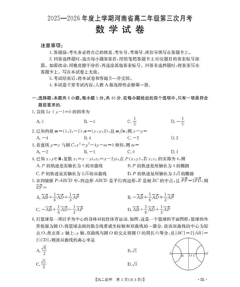 2025-2026学年度上学期河南省高二年级第三次月考数学试卷（含答案）第1页