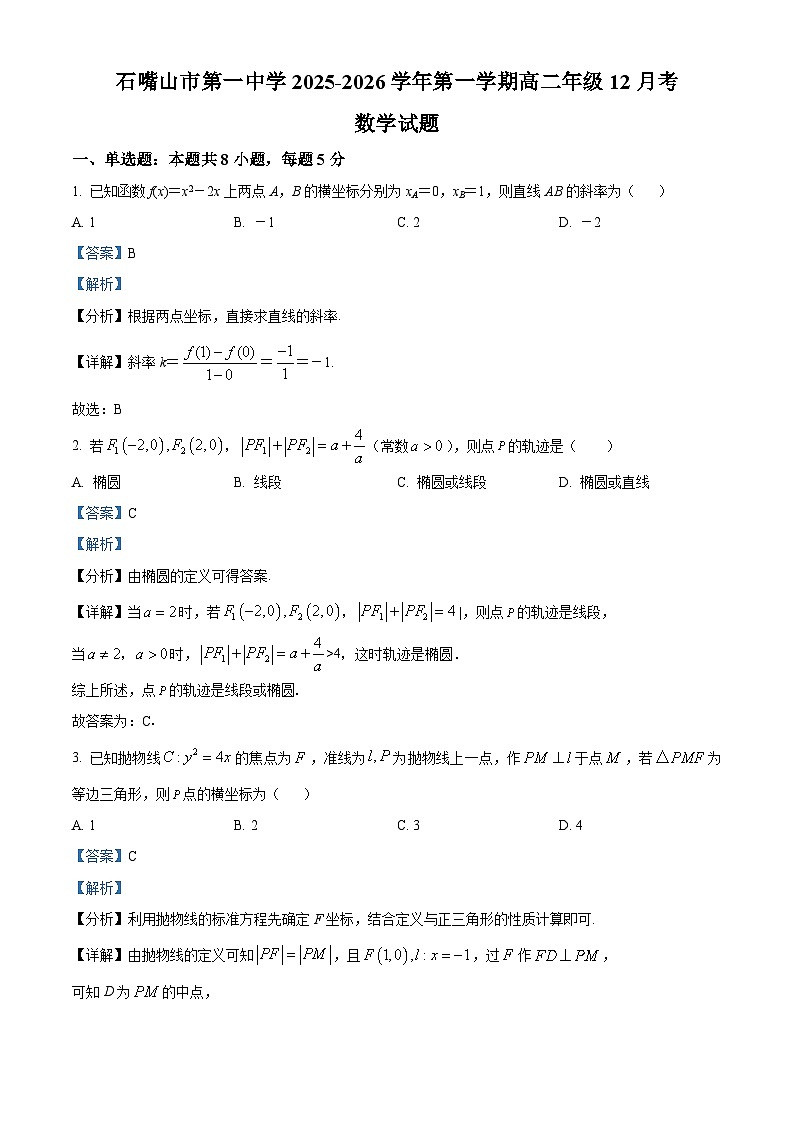 精品解析：宁夏回族自治区石嘴山市第一中学2025-2026学年高二上学期12月月考数学试题（解析版）第1页