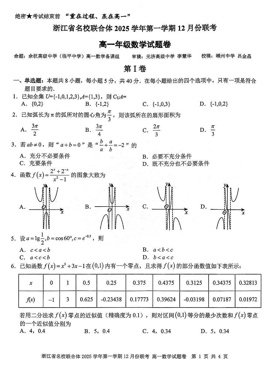 浙江省名校联合体2025-2026学年高一上学期12月月考数学试卷（含答案）第1页