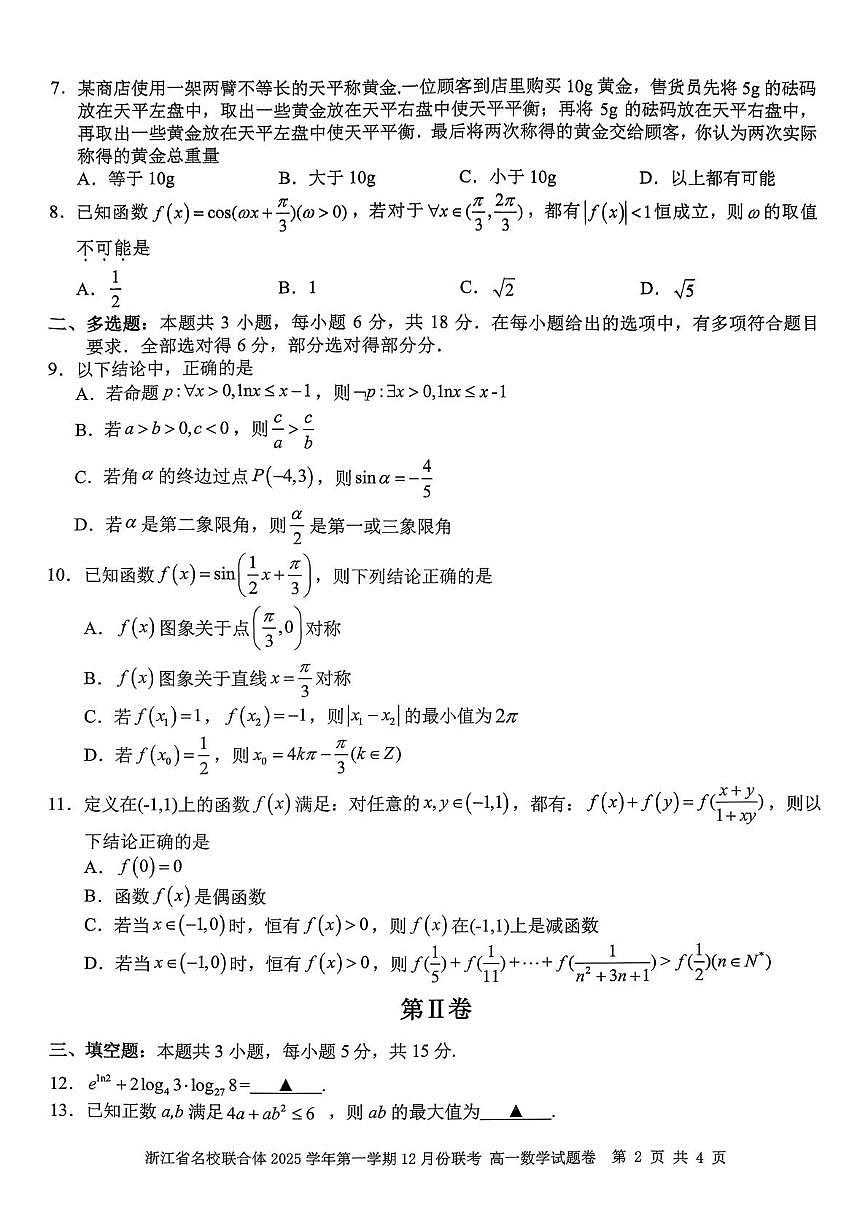 浙江省名校联合体2025-2026学年高一上学期12月月考数学试卷（含答案）第2页