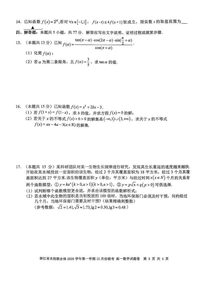 浙江省名校联合体2025-2026学年高一上学期12月月考数学试卷（含答案）第3页