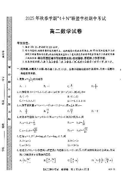 广西南宁市“4+N”联盟学校2025-2026学年高二上学期期中考试数学试卷（含答案）第1页