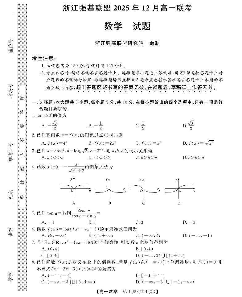 浙江省强基联盟2025-2026学年高一上学期12月月考数学试卷（含答案）第1页