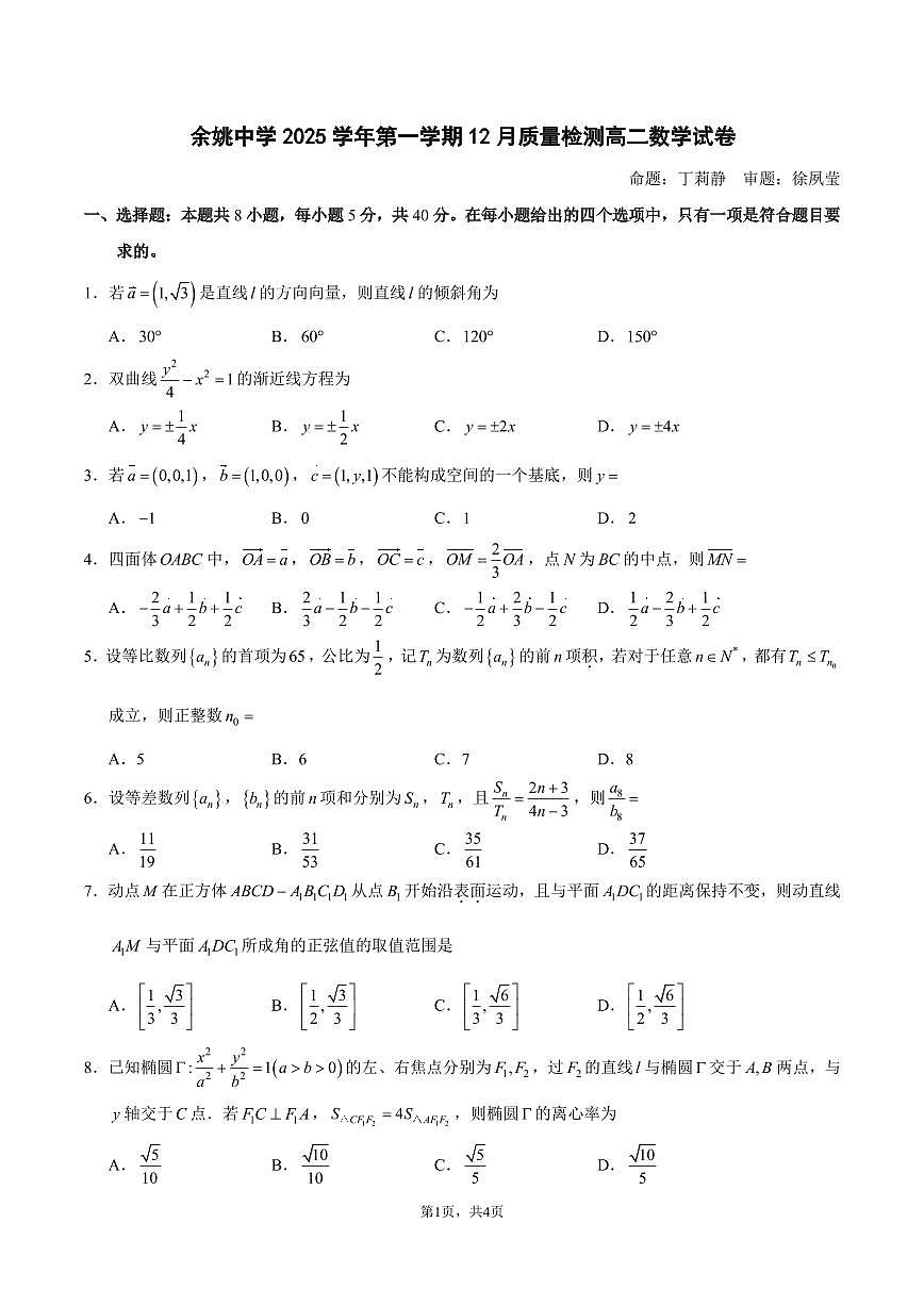 浙江省余姚中学2025-2026学年高二上学期12月月考试题数学试卷（含答案）第1页