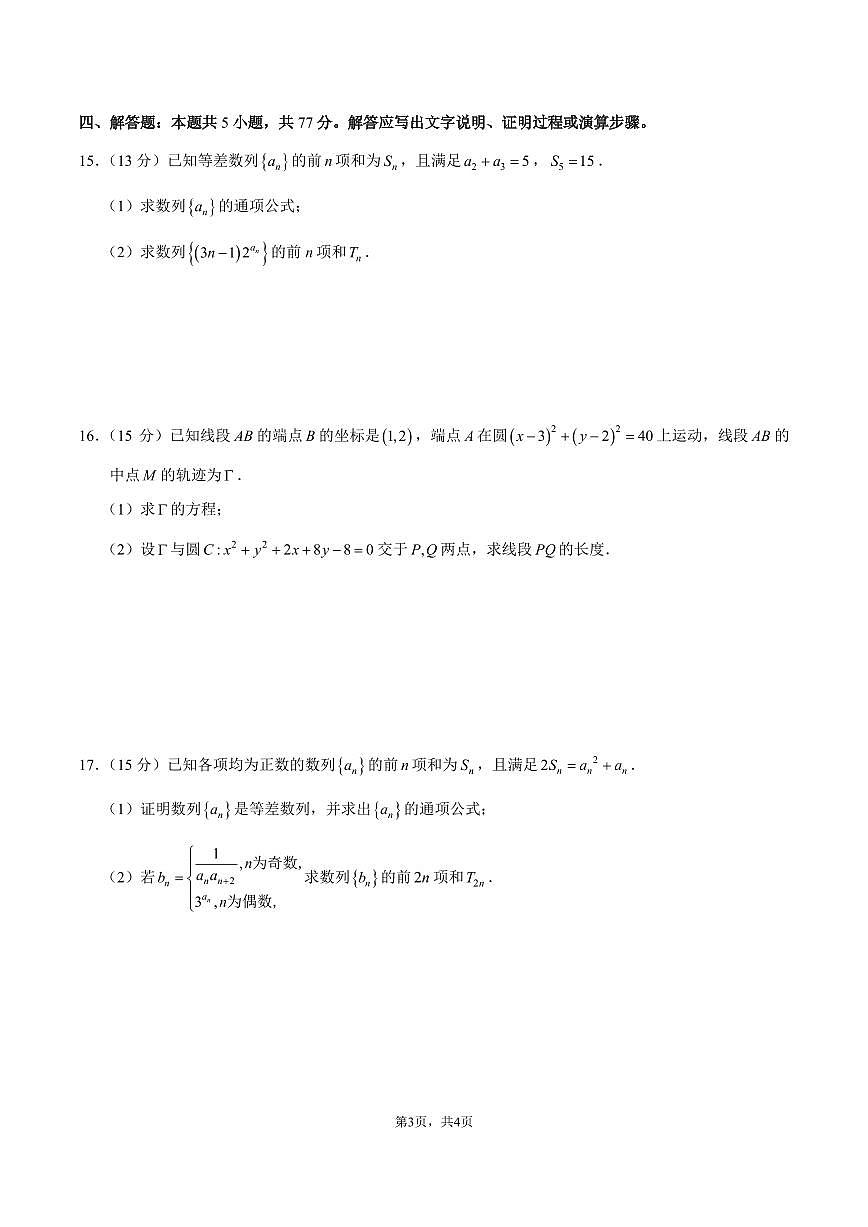 浙江省余姚中学2025-2026学年高二上学期12月月考试题数学试卷（含答案）第3页