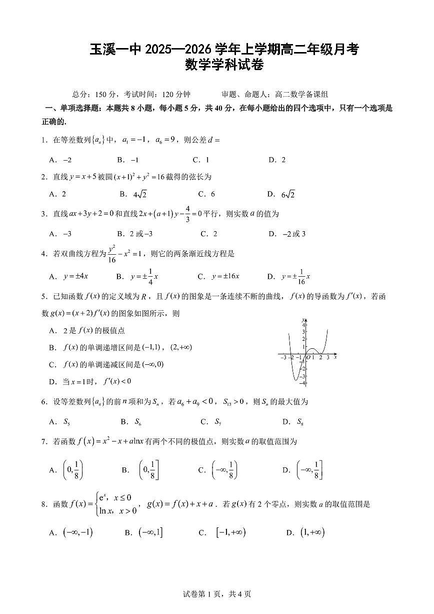 云南省玉溪第一中学2025-2026学年高二上学期12月第二次月考试题数学试卷第1页