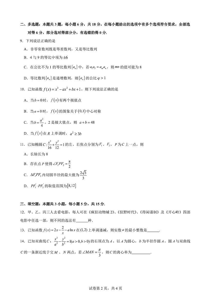 云南省玉溪第一中学2025-2026学年高二上学期12月第二次月考试题数学试卷第2页