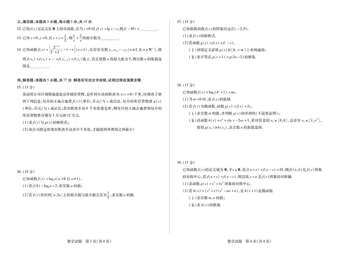 安徽省（合肥六中）特色高中教研联谊会联考2025-2026学年高一上学期12月月考数学试卷（含答案）第2页