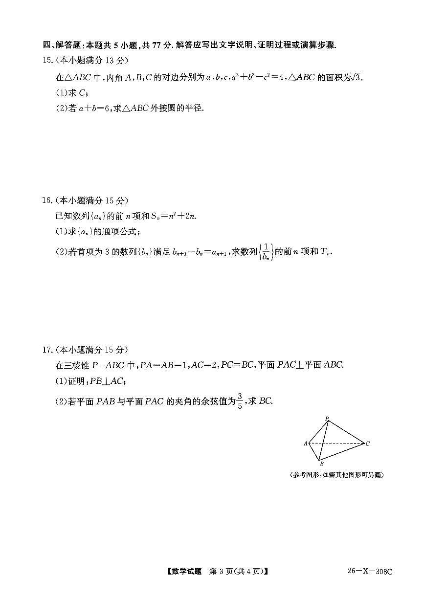 河南省2026届高三年级上学期TOP二十名校调研考试二（26-X-308C）数学试卷（含答案）第3页