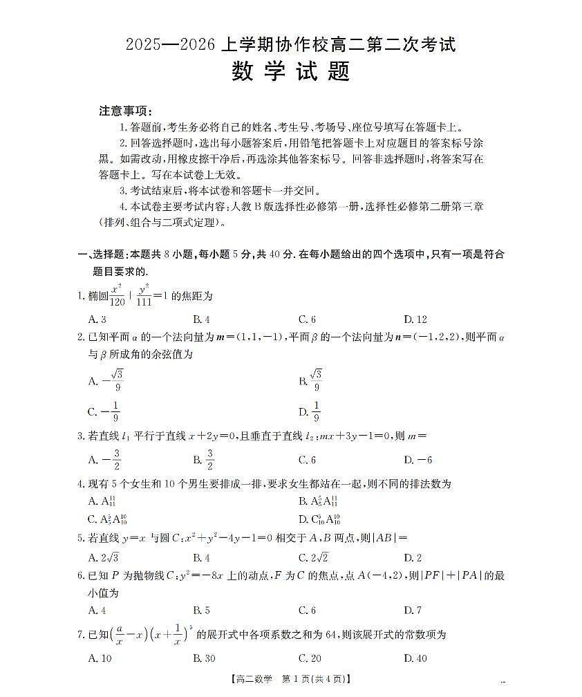 金太阳辽宁省葫芦岛市（县）2025-2026学年高二上学期协作校第二次考试数学试卷（含答案）第1页