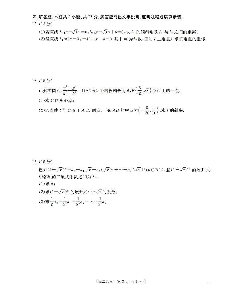 金太阳辽宁省葫芦岛市（县）2025-2026学年高二上学期协作校第二次考试数学试卷（含答案）第3页