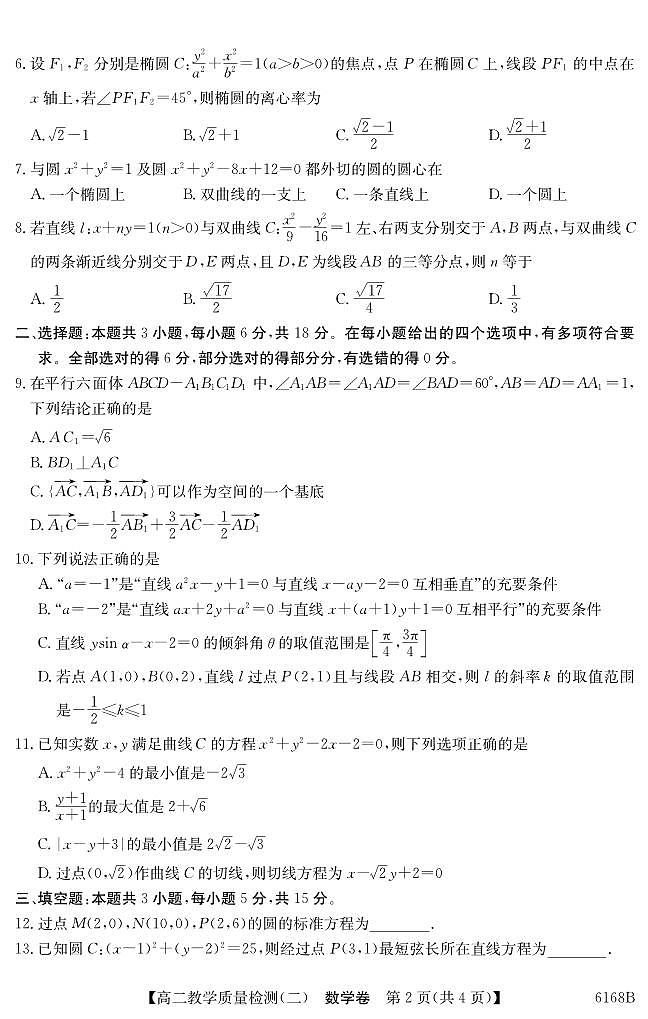 纵千文化广东省2025～2026学年度第一学期八校联盟高二教学质量检测（二）数学试卷（含答案）第2页