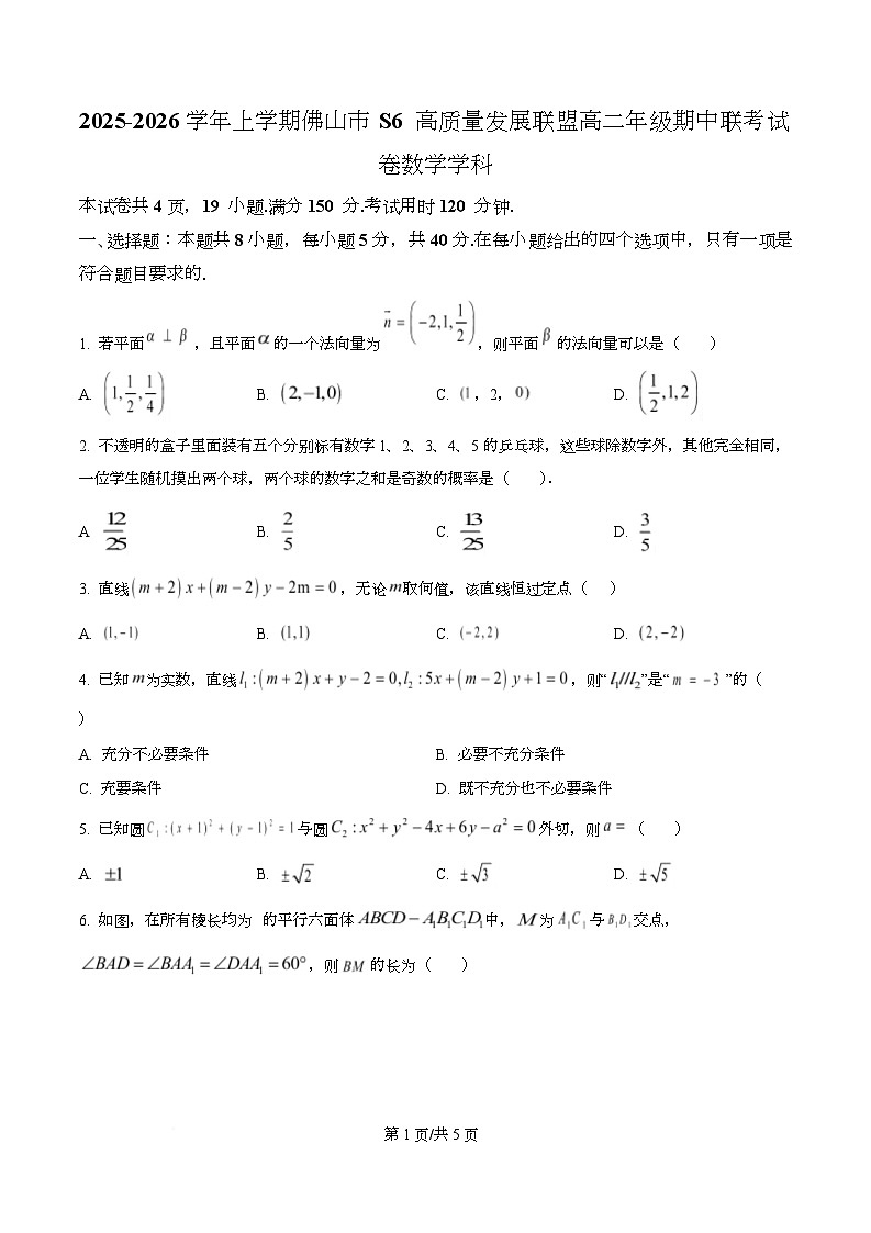 广东省佛山市S6高质量发展联盟2025-2026学年高二上学期期中联考数学试题（原卷版）第1页