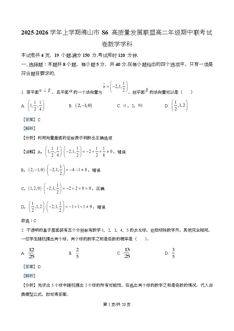 广东省佛山市S6高质量发展联盟2025-2026学年高二上学期期中联考数学试题含解析第1页
