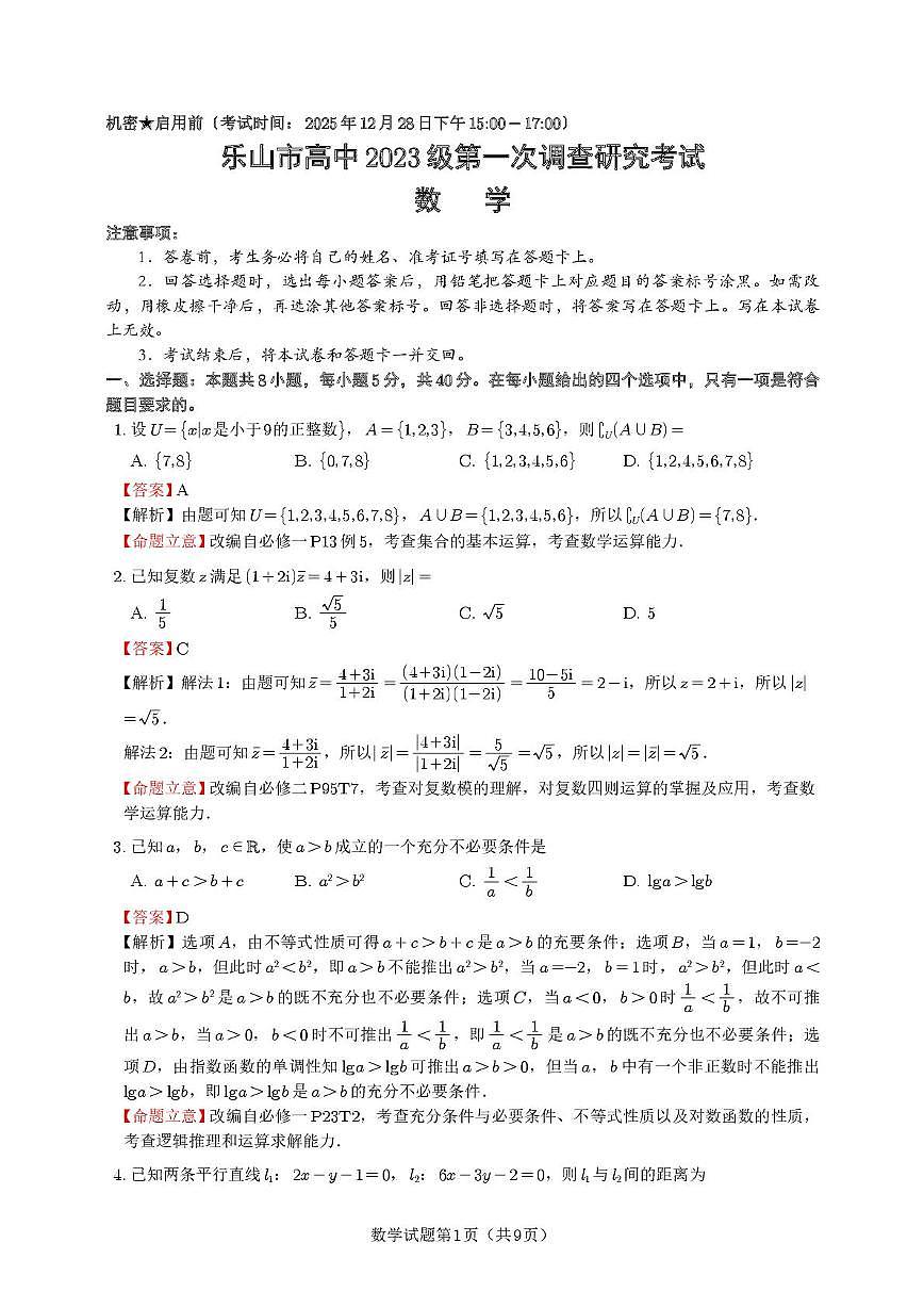 乐山市高2026届高三第一次调研考试数学试题（定稿)答案第1页