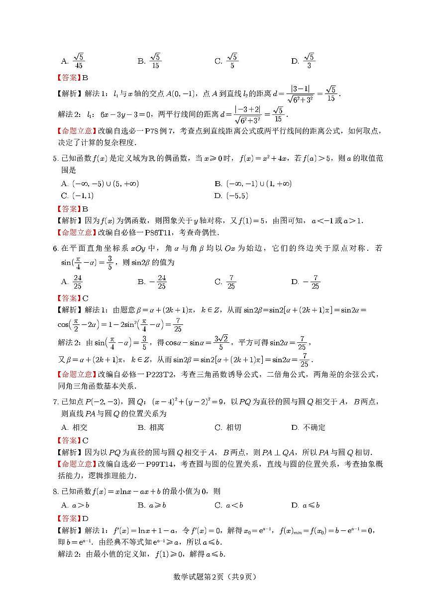 乐山市高2026届高三第一次调研考试数学试题（定稿)答案第2页
