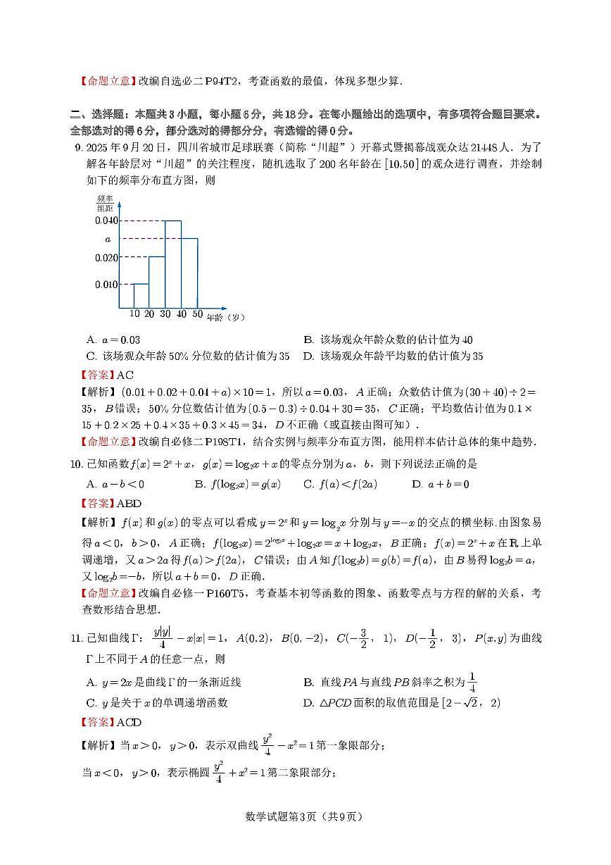 乐山市高2026届高三第一次调研考试数学试题（定稿)答案第3页